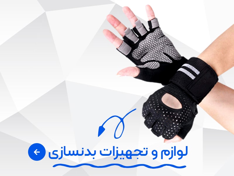 تجهیزات بدنسازی