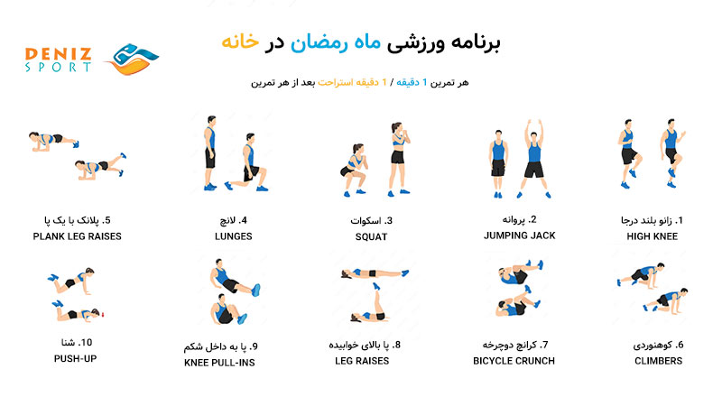 برنامه ورزشی ماه رمضان در خانه