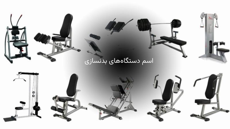 لیست کامل اسم دستگاه های بدنسازی + نحوه استفاده باعکس