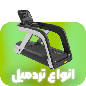 خرید تردمیل