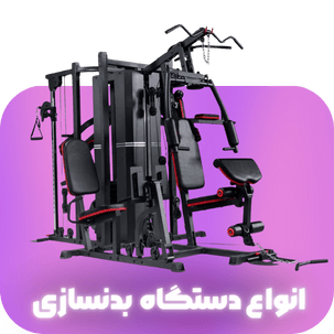 دستگاه بدنسازی