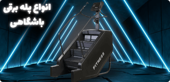 پله برقی باشگاهی