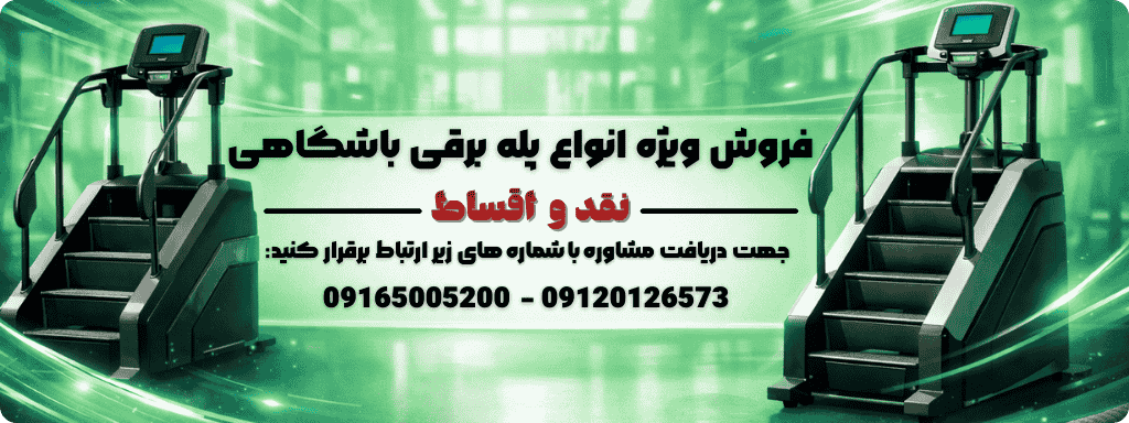 خرید پله برقی باشگاهی
