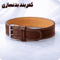 کمربند بدنسازی