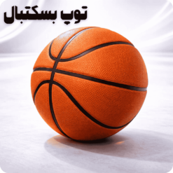 توپ بسکتبال