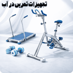 تجهیزات تمرین در آب