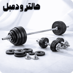 هالتر و دمبل