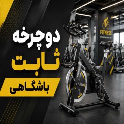دوچرخه ثابت باشگاهی