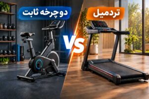 مقایسه دوچرخه ثابت و تردمیل برای لاغری و تناسب اندام؛ بررسی تفاوت دو دستگاه هوازی از نظر کاهش وزن و چربیسوزی